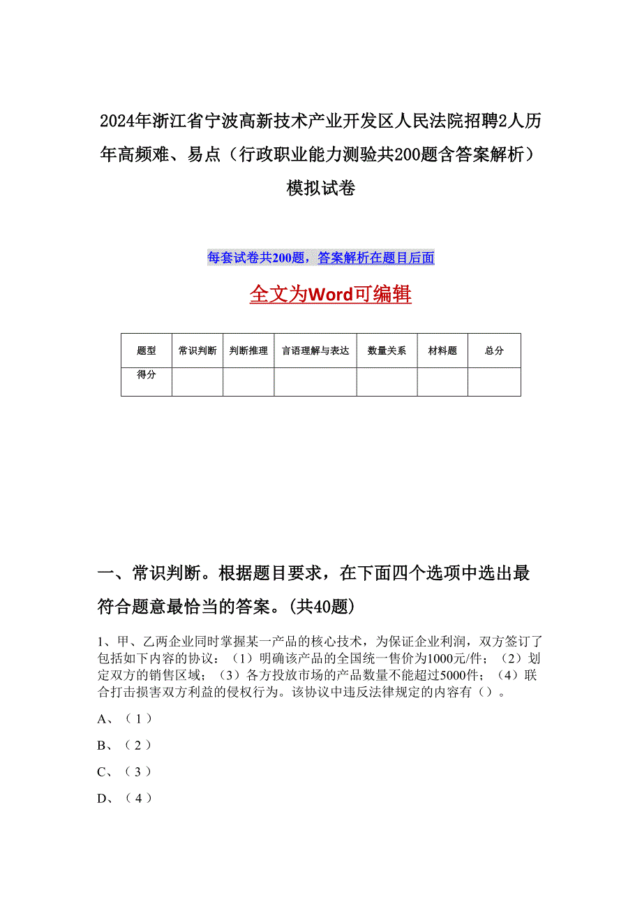 2024年浙江省宁波高新技术产业开发区人民法院招聘2人历年高频难、易点（行政职业能力测验共200题含答案解析）模拟试卷_第1页