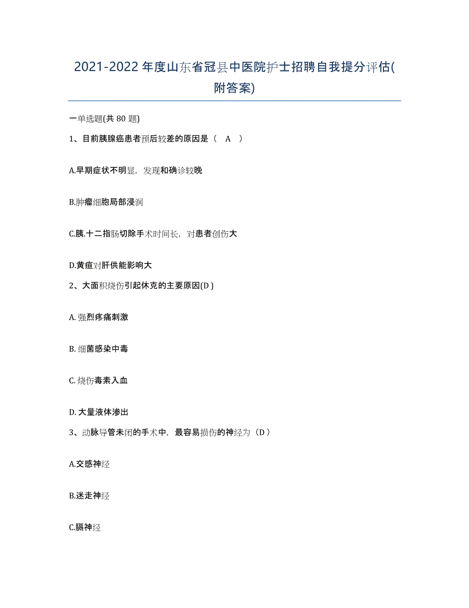 2021-2022年度山东省冠县中医院护士招聘自我提分评估(附答案)_第1页