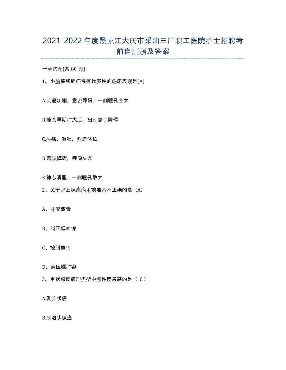 2021-2022年度黑龙江大庆市采油三厂职工医院护士招聘考前自测题及答案_第1页