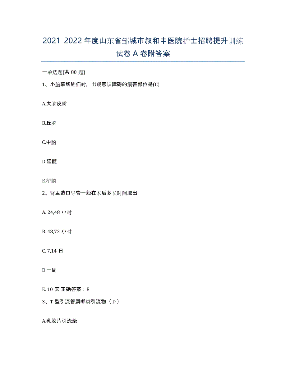 2021-2022年度山东省邹城市叔和中医院护士招聘提升训练试卷A卷附答案_第1页