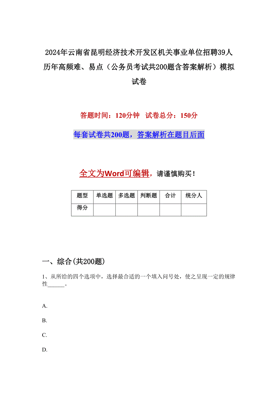 2024年云南省昆明经济技术开发区机关事业单位招聘39人历年高频难、易点（公务员考试共200题含答案解析）模拟试卷_第1页