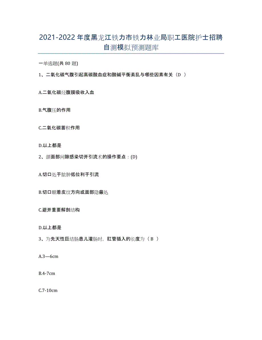 2021-2022年度黑龙江铁力市铁力林业局职工医院护士招聘自测模拟预测题库_第1页