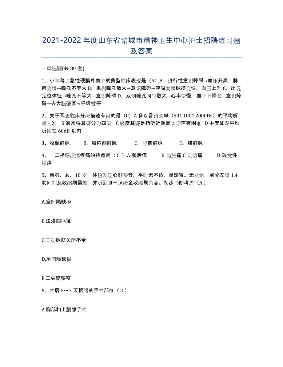 2021-2022年度山东省诸城市精神卫生中心护士招聘练习题及答案_第1页