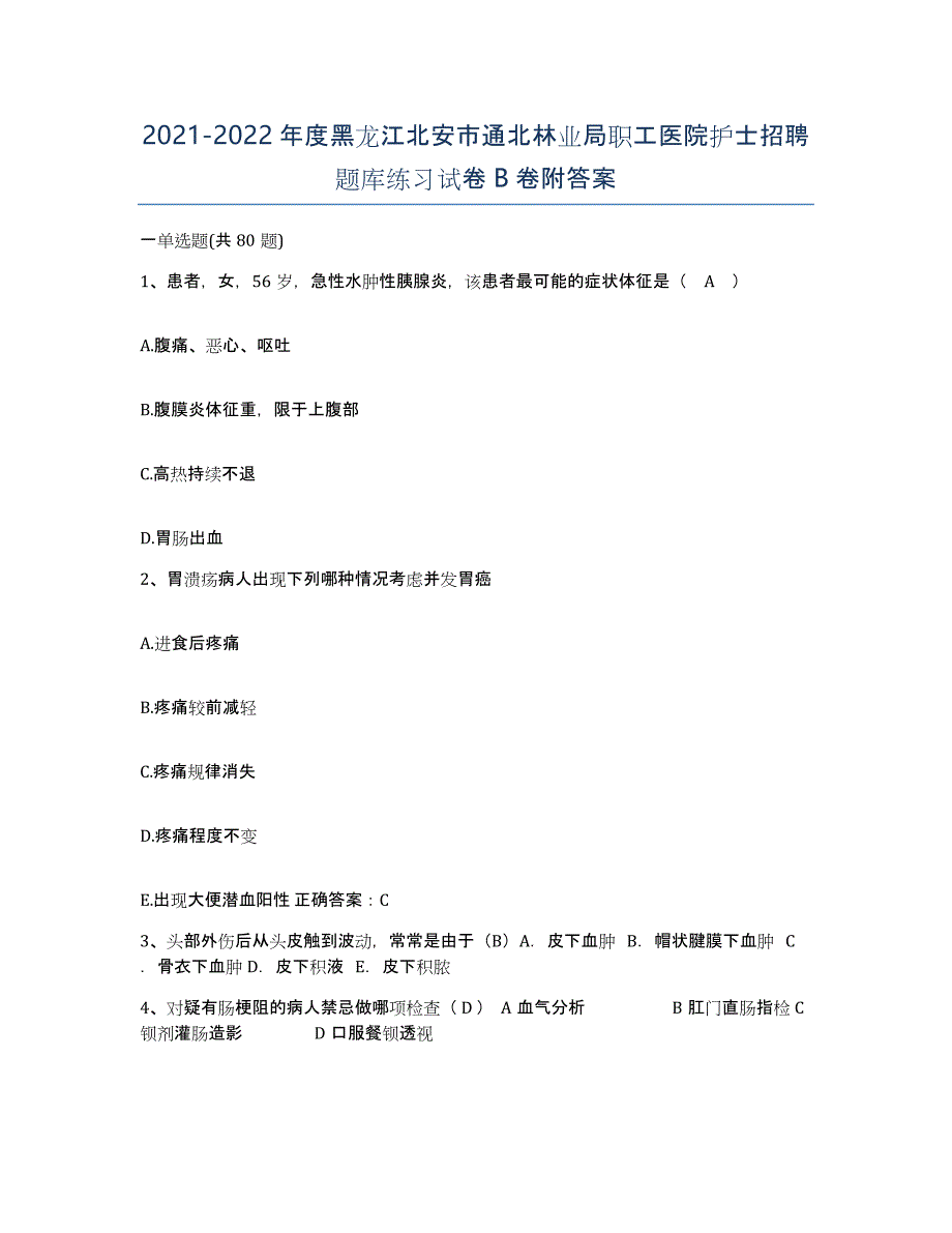 2021-2022年度黑龙江北安市通北林业局职工医院护士招聘题库练习试卷B卷附答案_第1页