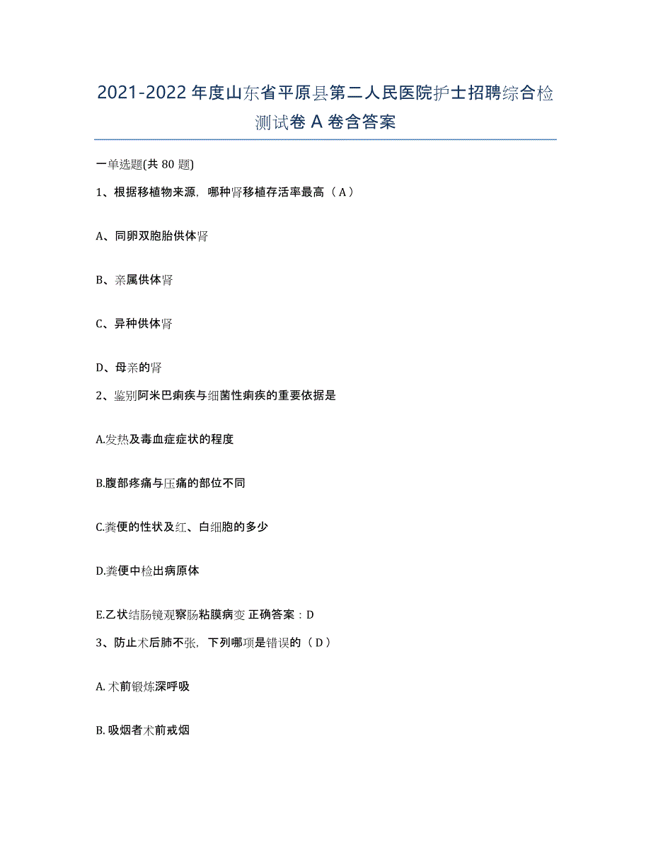 2021-2022年度山东省平原县第二人民医院护士招聘综合检测试卷A卷含答案_第1页