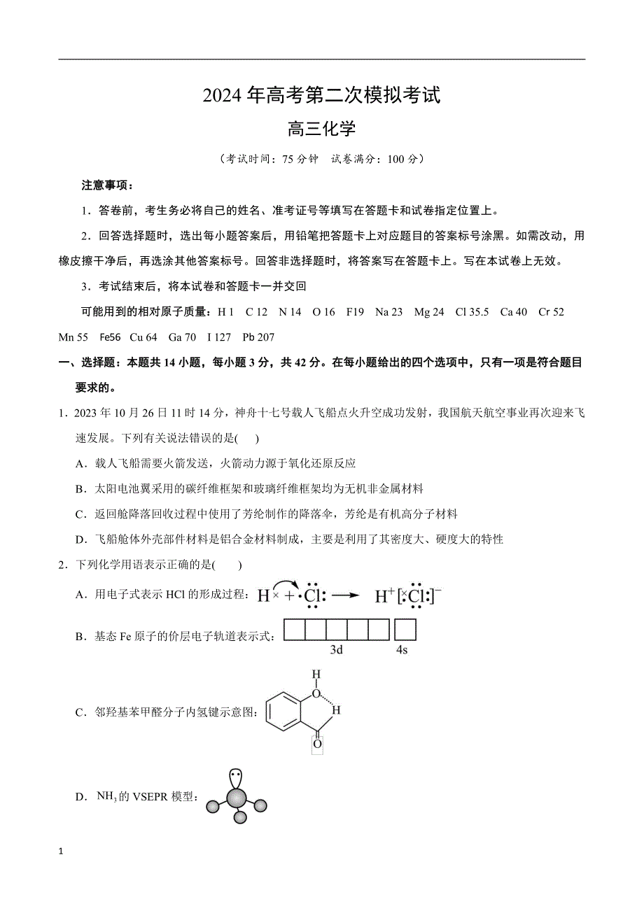 2024年高考第二次模拟考试：化学（湖南卷）（考试版）_第1页