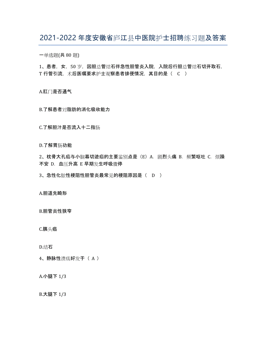 2021-2022年度安徽省庐江县中医院护士招聘练习题及答案_第1页