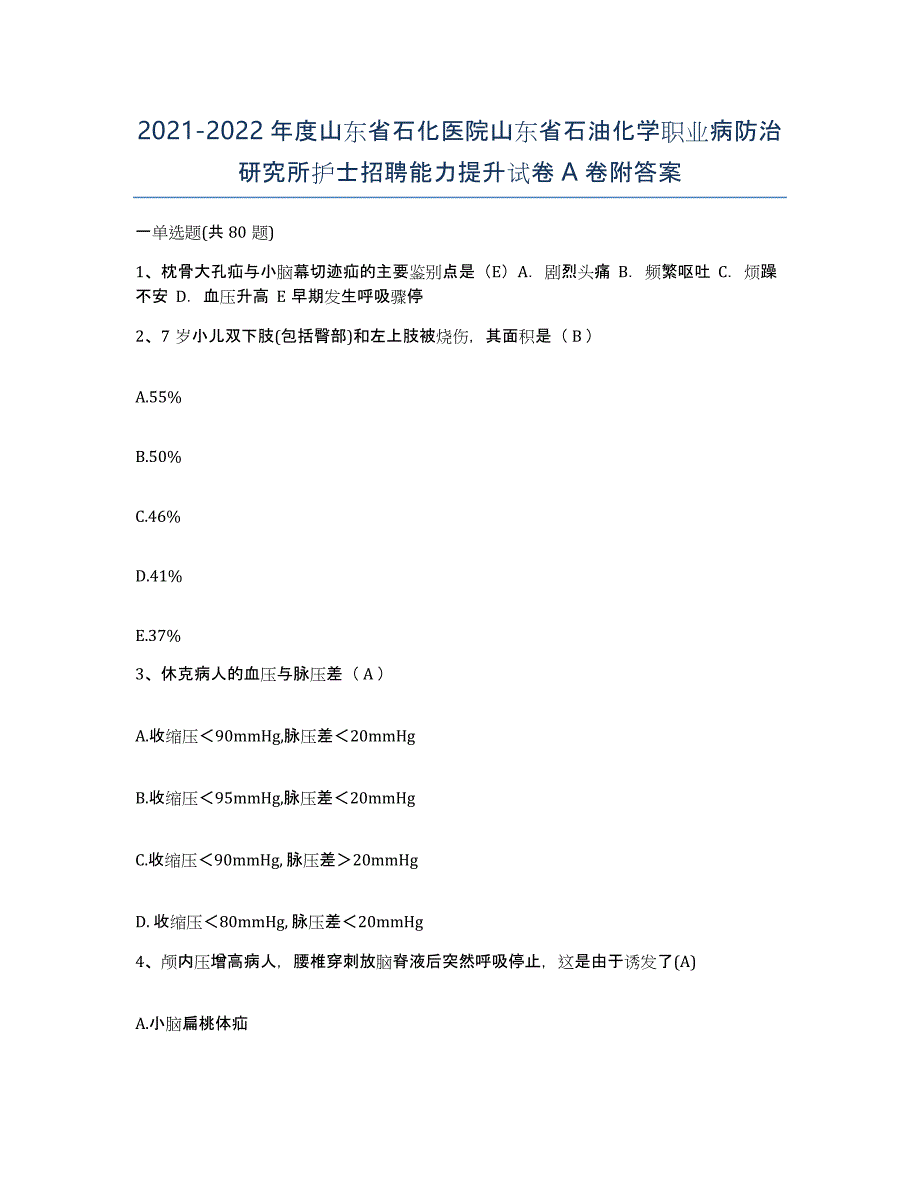 2021-2022年度山东省石化医院山东省石油化学职业病防治研究所护士招聘能力提升试卷A卷附答案_第1页