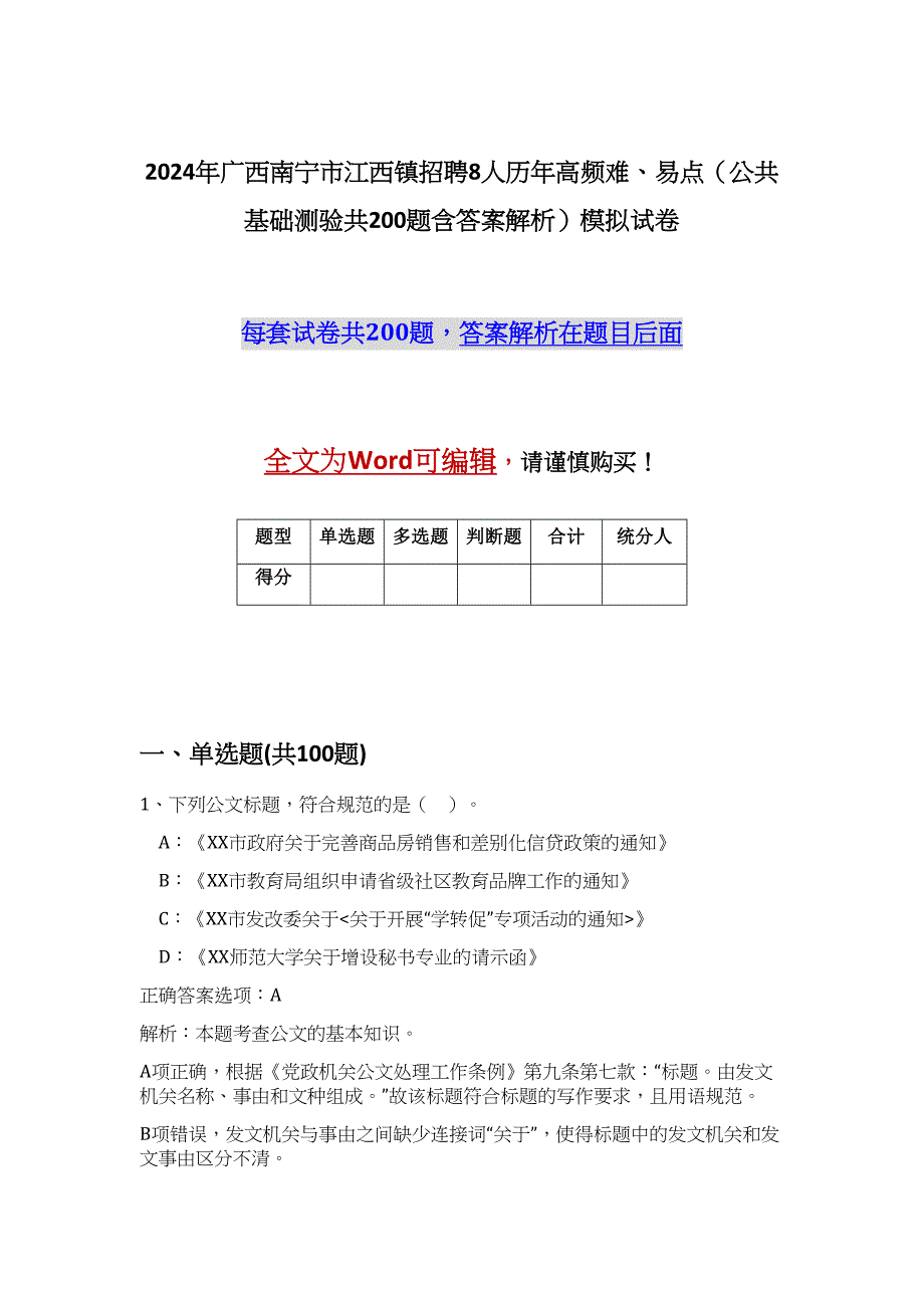 2024年广西南宁市江西镇招聘8人历年高频难、易点（公共基础测验共200题含答案解析）模拟试卷_第1页