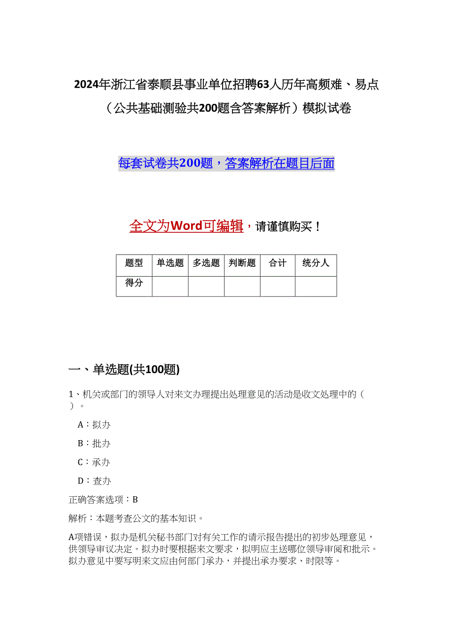 2024年浙江省泰顺县事业单位招聘63人历年高频难、易点（公共基础测验共200题含答案解析）模拟试卷_第1页