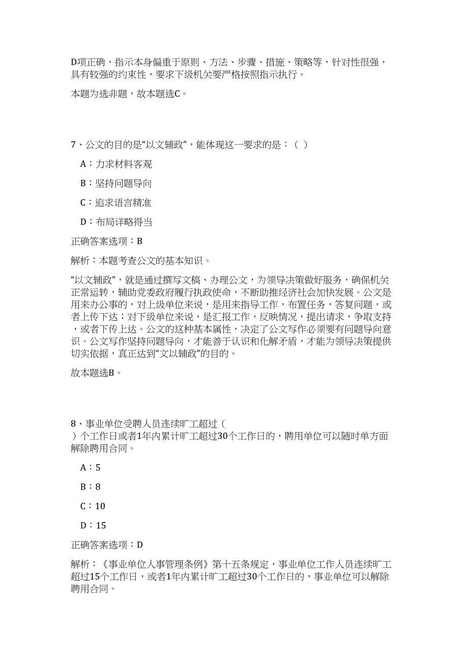 2024年浙江省泰顺县事业单位招聘63人历年高频难、易点（公共基础测验共200题含答案解析）模拟试卷_第5页