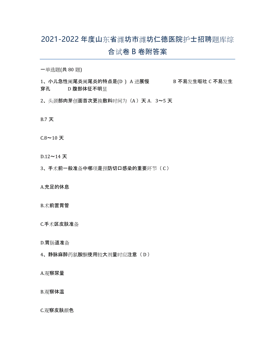 2021-2022年度山东省潍坊市潍坊仁德医院护士招聘题库综合试卷B卷附答案_第1页