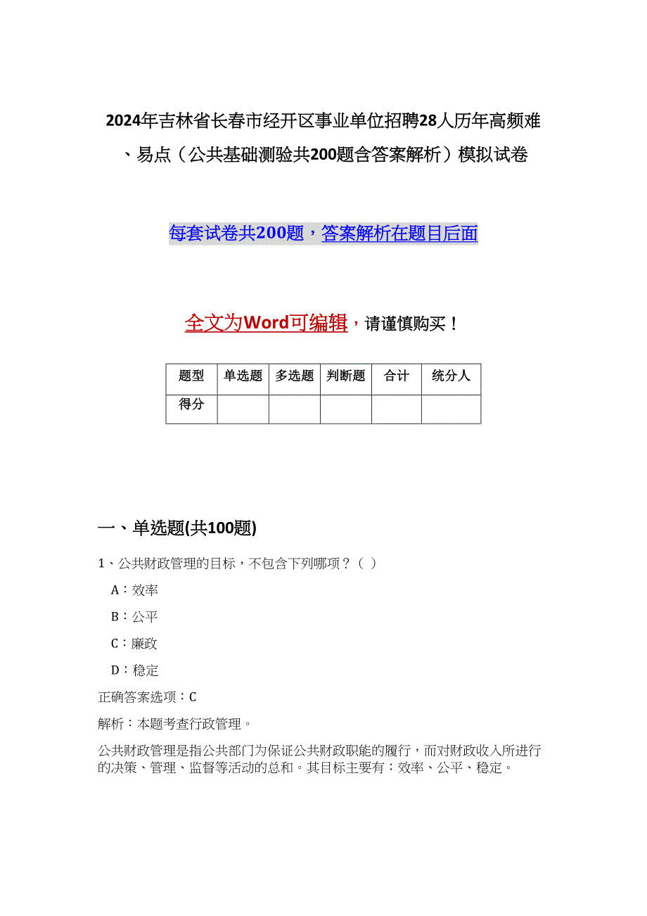 2024年吉林省长春市经开区事业单位招聘28人历年高频难、易点（公共基础测验共200题含答案解析）模拟试卷_第1页