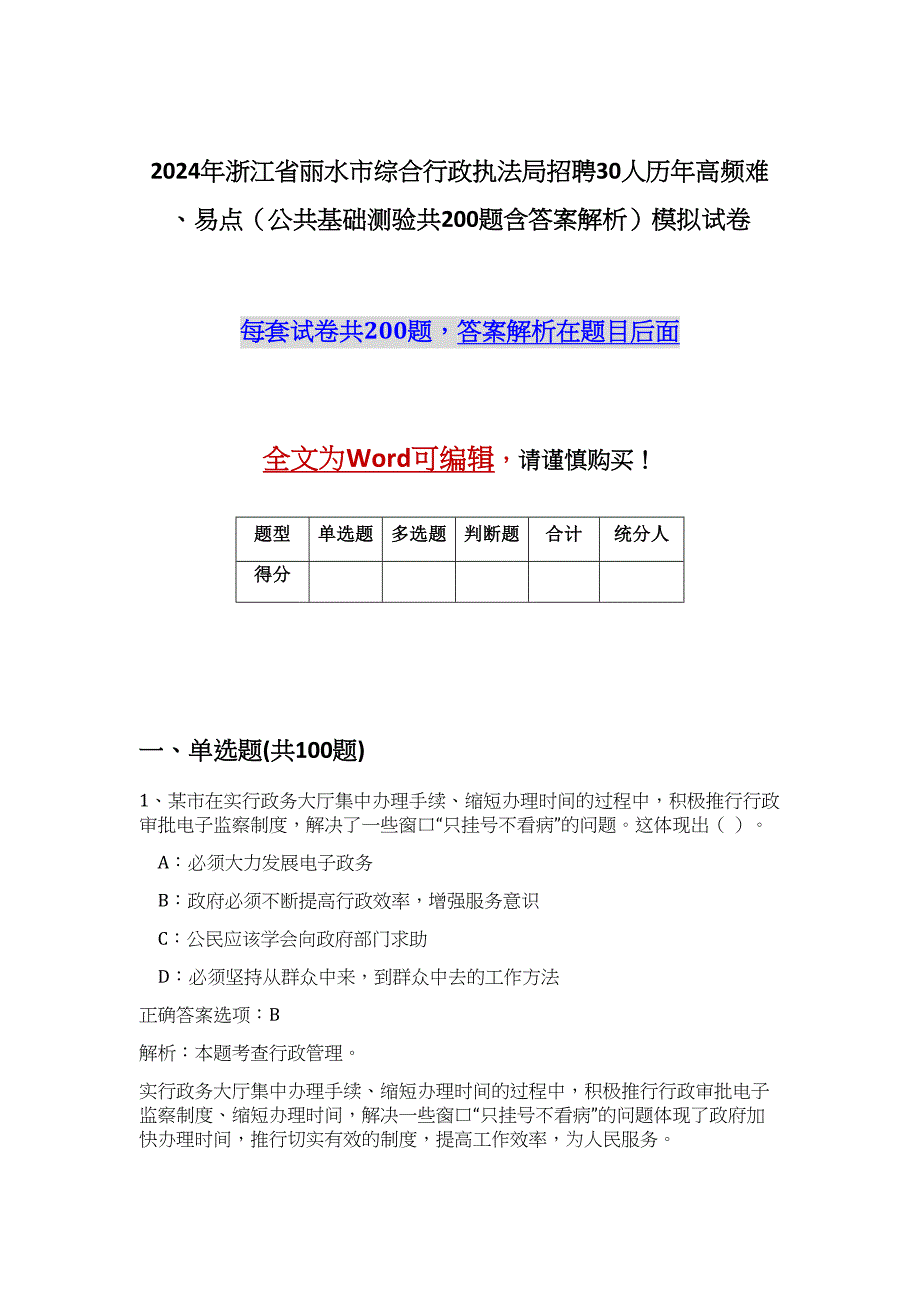 2024年浙江省丽水市综合行政执法局招聘30人历年高频难、易点（公共基础测验共200题含答案解析）模拟试卷_第1页