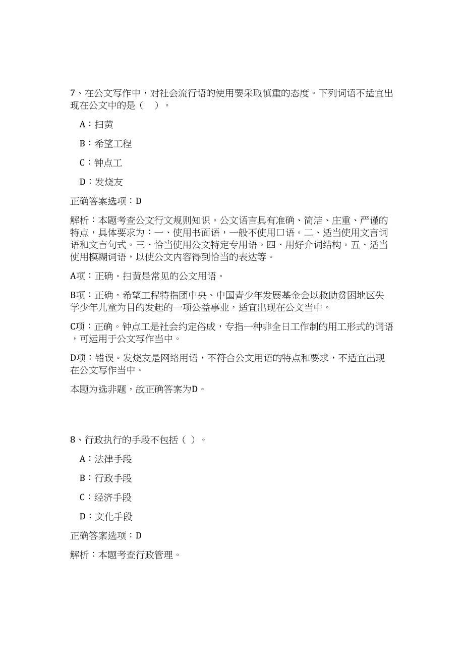 2024年浙江省丽水市综合行政执法局招聘30人历年高频难、易点（公共基础测验共200题含答案解析）模拟试卷_第5页