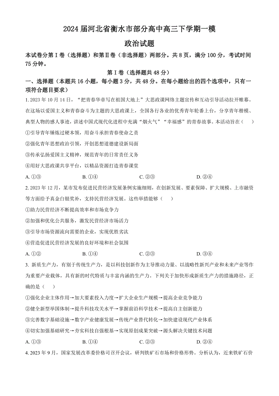 河北省衡水市部分高中2024届高三下学期一模试题政治含解析_第1页