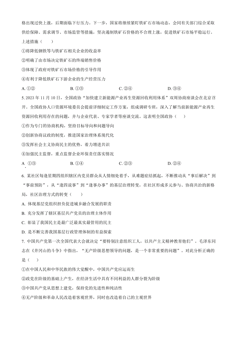 河北省衡水市部分高中2024届高三下学期一模试题政治含解析_第2页