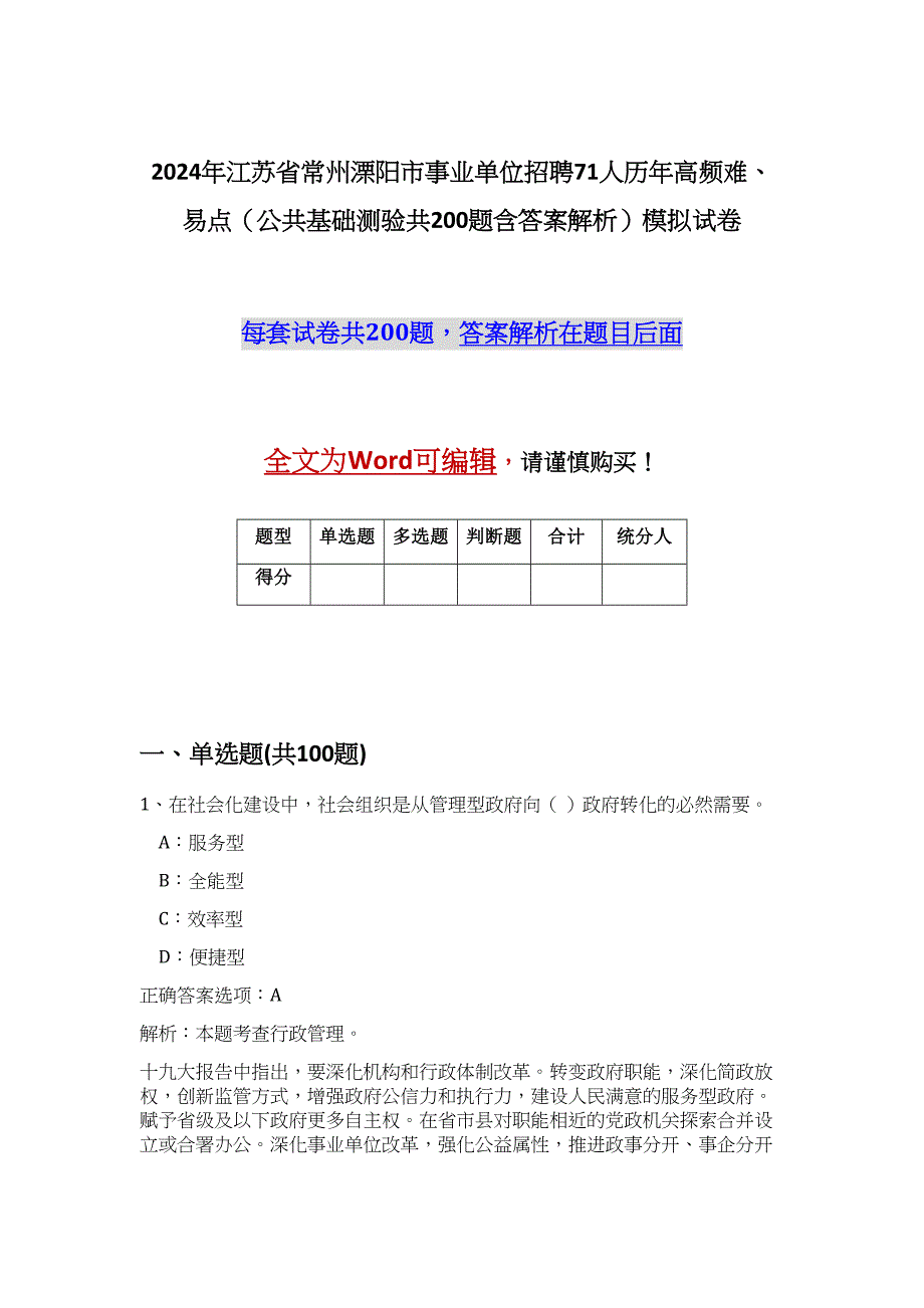 2024年江苏省常州溧阳市事业单位招聘71人历年高频难、易点（公共基础测验共200题含答案解析）模拟试卷_第1页