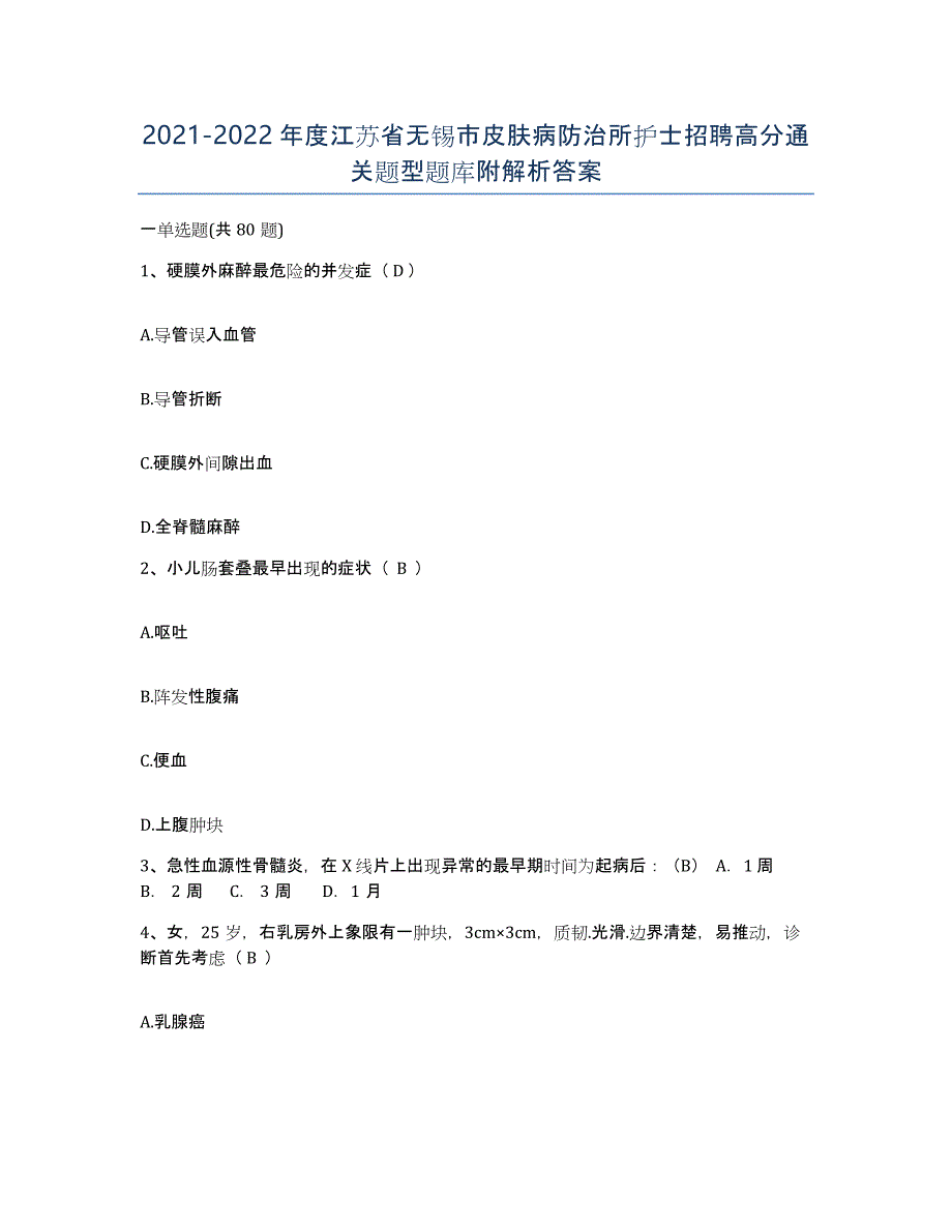 2021-2022年度江苏省无锡市皮肤病防治所护士招聘高分通关题型题库附解析答案_第1页