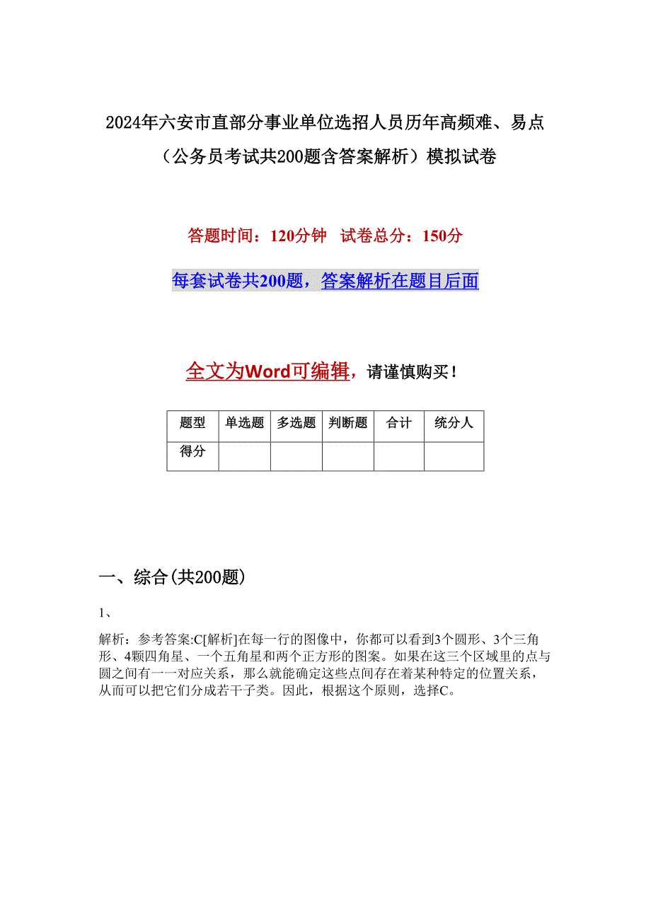 2024年六安市直部分事业单位选招人员历年高频难、易点（公务员考试共200题含答案解析）模拟试卷_第1页