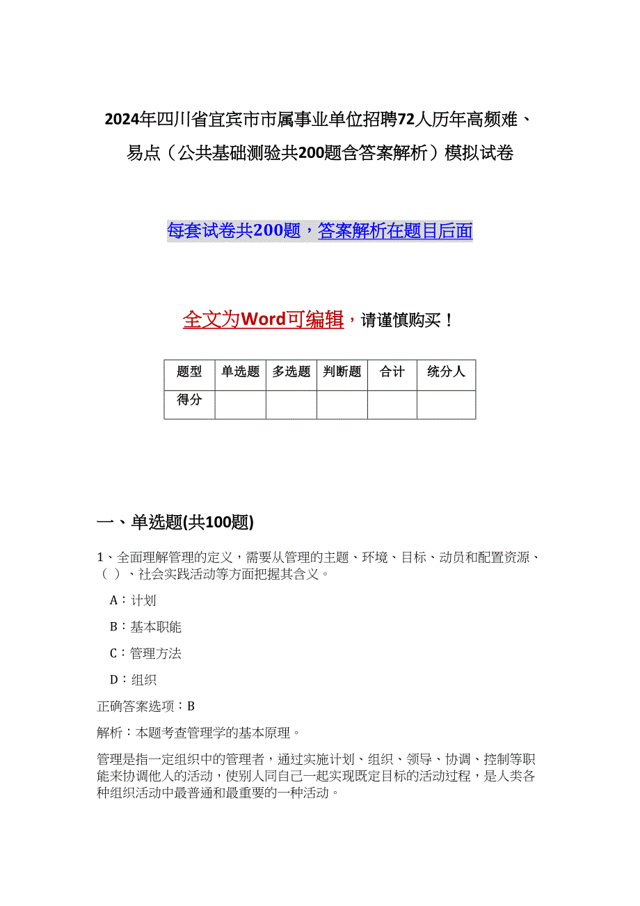 2024年四川省宜宾市市属事业单位招聘72人历年高频难、易点（公共基础测验共200题含答案解析）模拟试卷_第1页