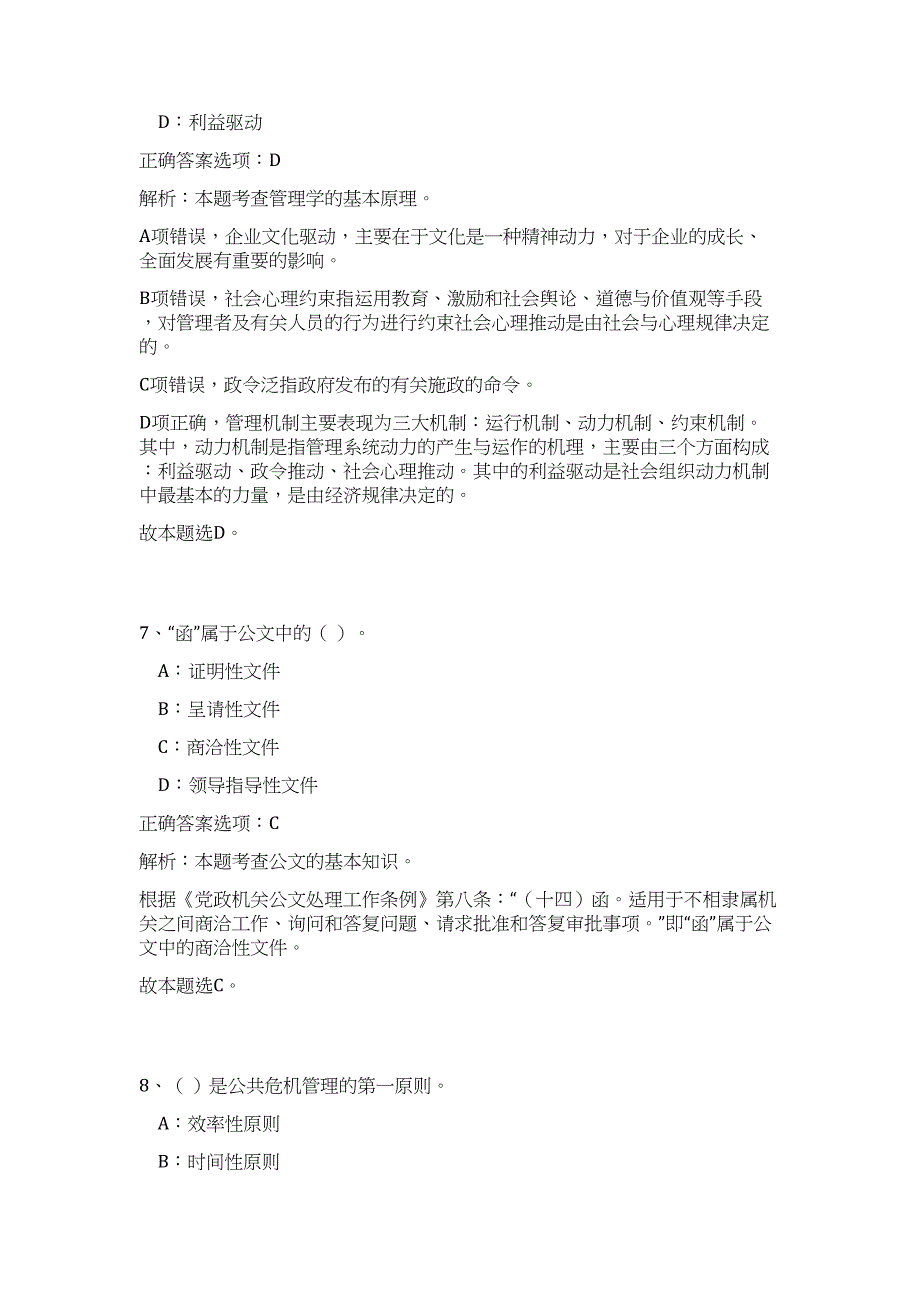 2024天津市北辰区事业单位招聘拟聘用人员历年高频难、易点（公共基础测验共200题含答案解析）模拟试卷_第4页