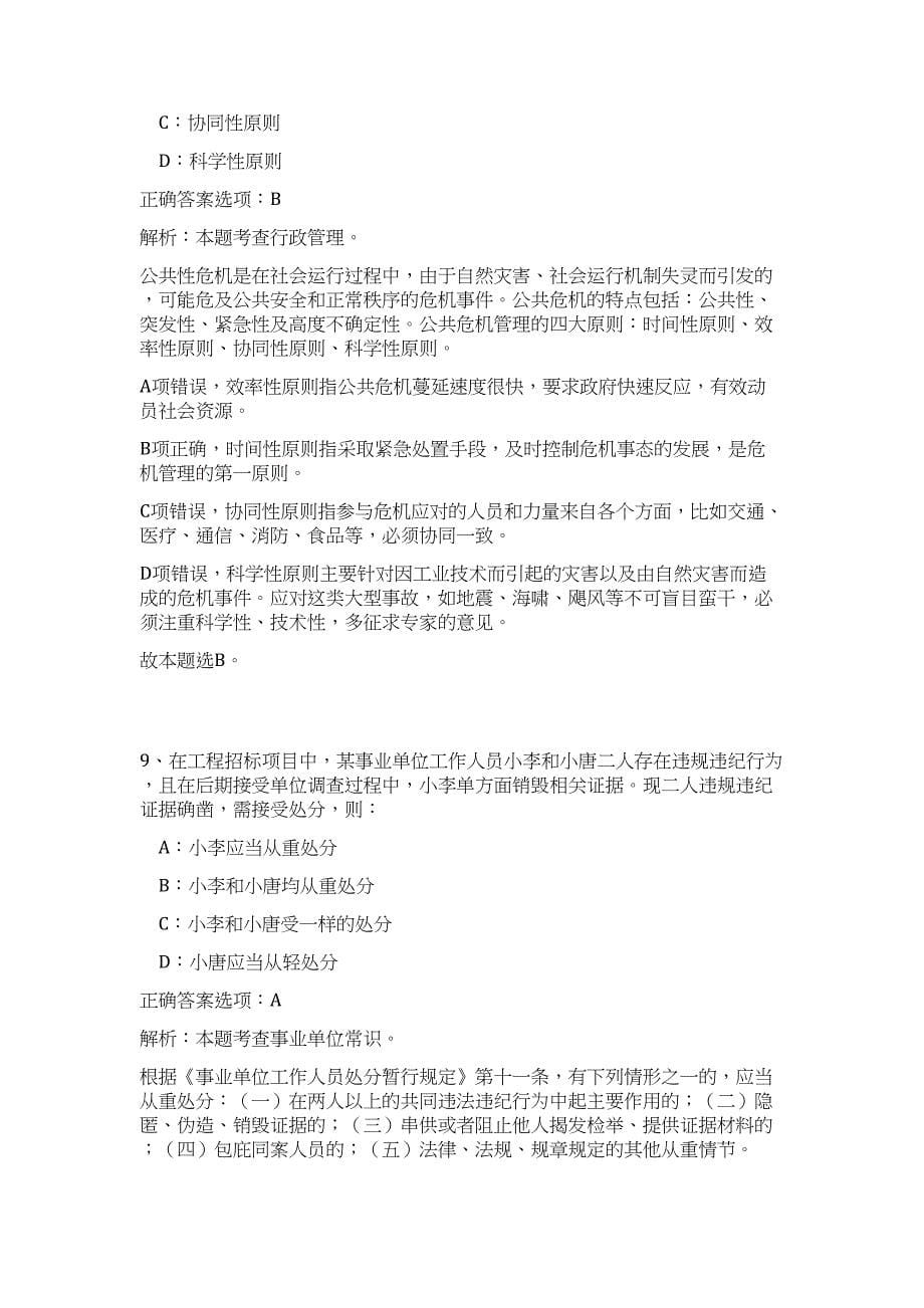 2024天津市北辰区事业单位招聘拟聘用人员历年高频难、易点（公共基础测验共200题含答案解析）模拟试卷_第5页