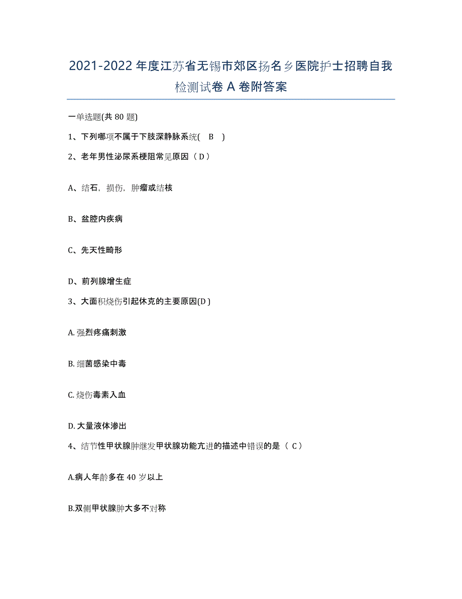 2021-2022年度江苏省无锡市郊区扬名乡医院护士招聘自我检测试卷A卷附答案_第1页