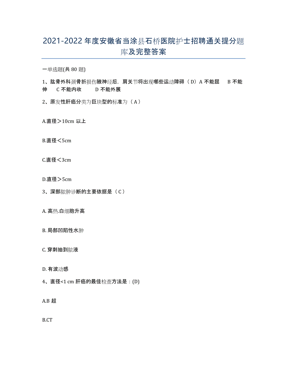 2021-2022年度安徽省当涂县石桥医院护士招聘通关提分题库及完整答案_第1页