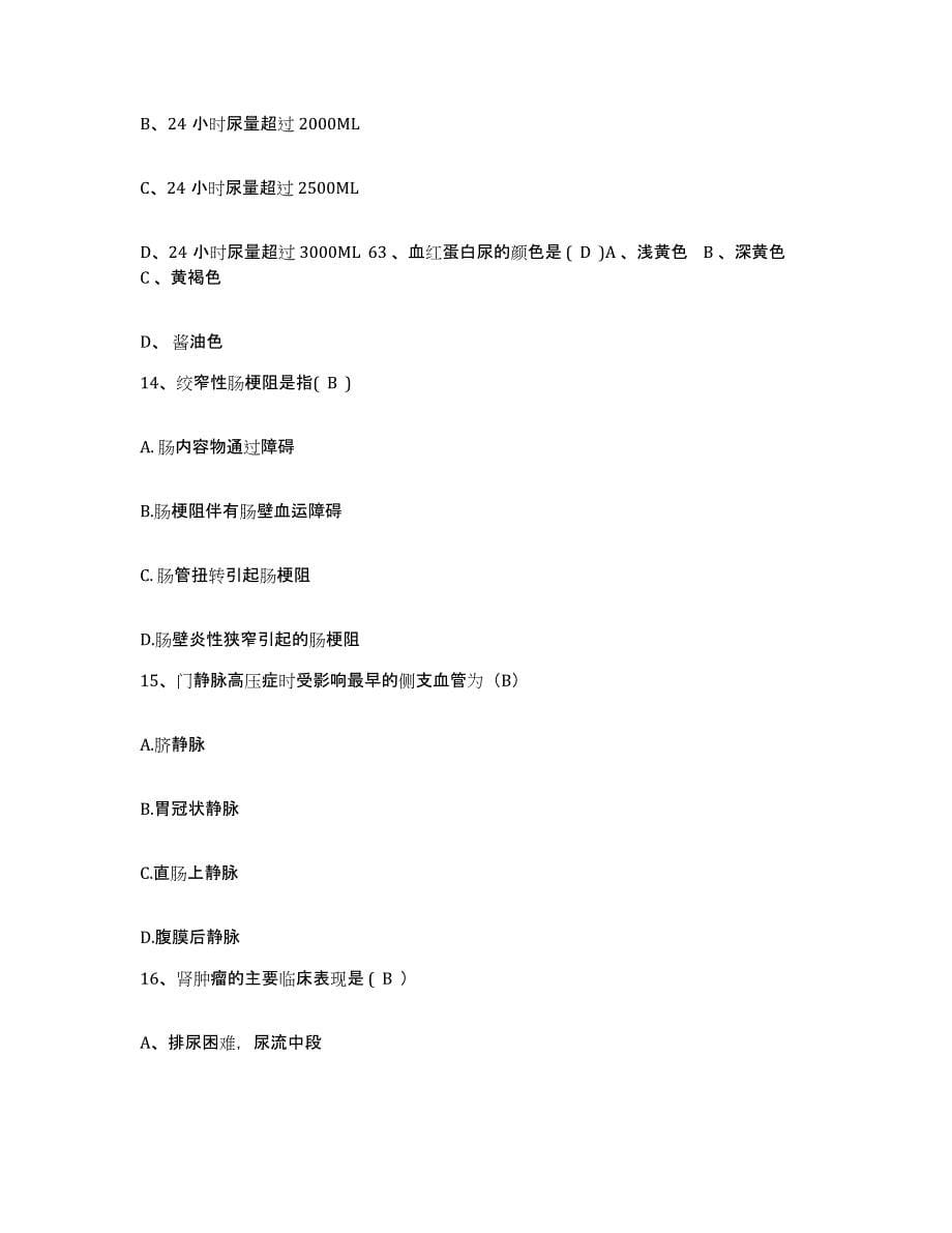 2021-2022年度安徽省当涂县石桥医院护士招聘通关提分题库及完整答案_第5页