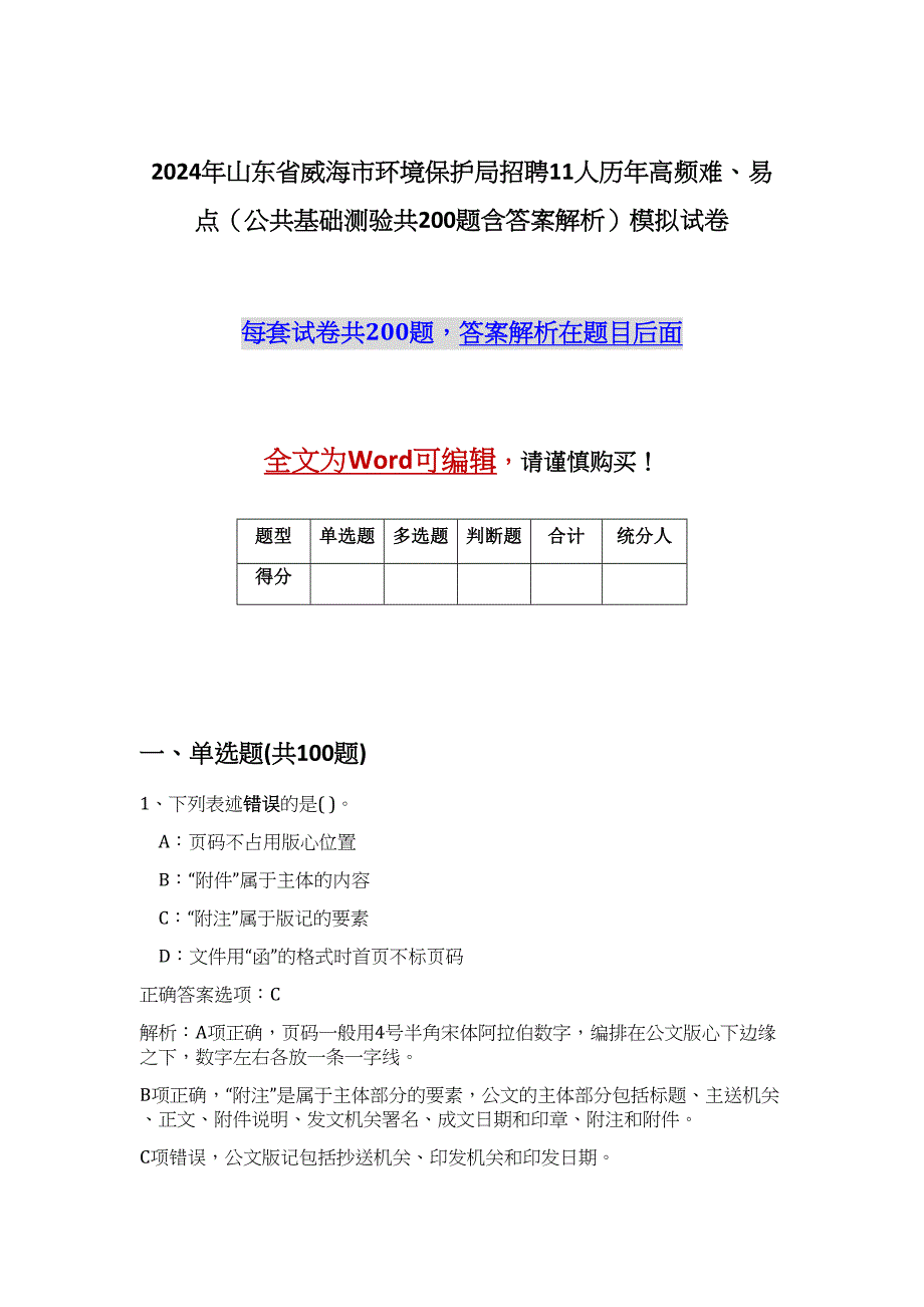 2024年山东省威海市环境保护局招聘11人历年高频难、易点（公共基础测验共200题含答案解析）模拟试卷_第1页