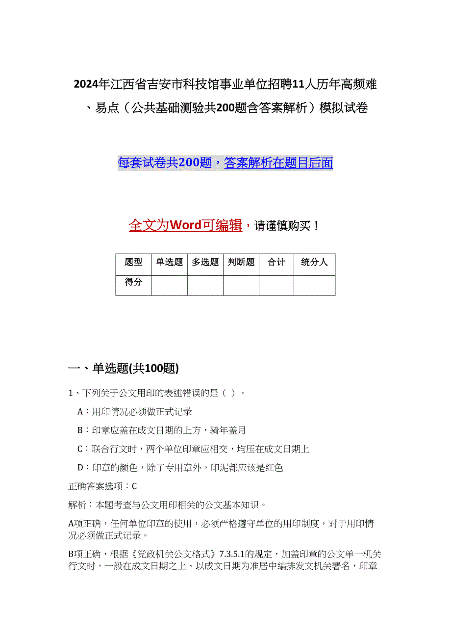 2024年江西省吉安市科技馆事业单位招聘11人历年高频难、易点（公共基础测验共200题含答案解析）模拟试卷_第1页