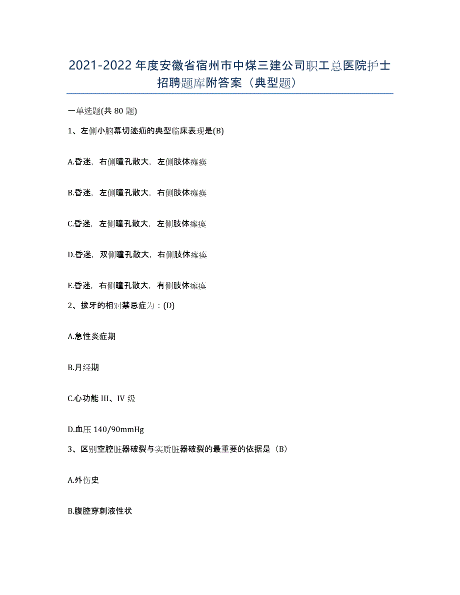 2021-2022年度安徽省宿州市中煤三建公司职工总医院护士招聘题库附答案（典型题）_第1页