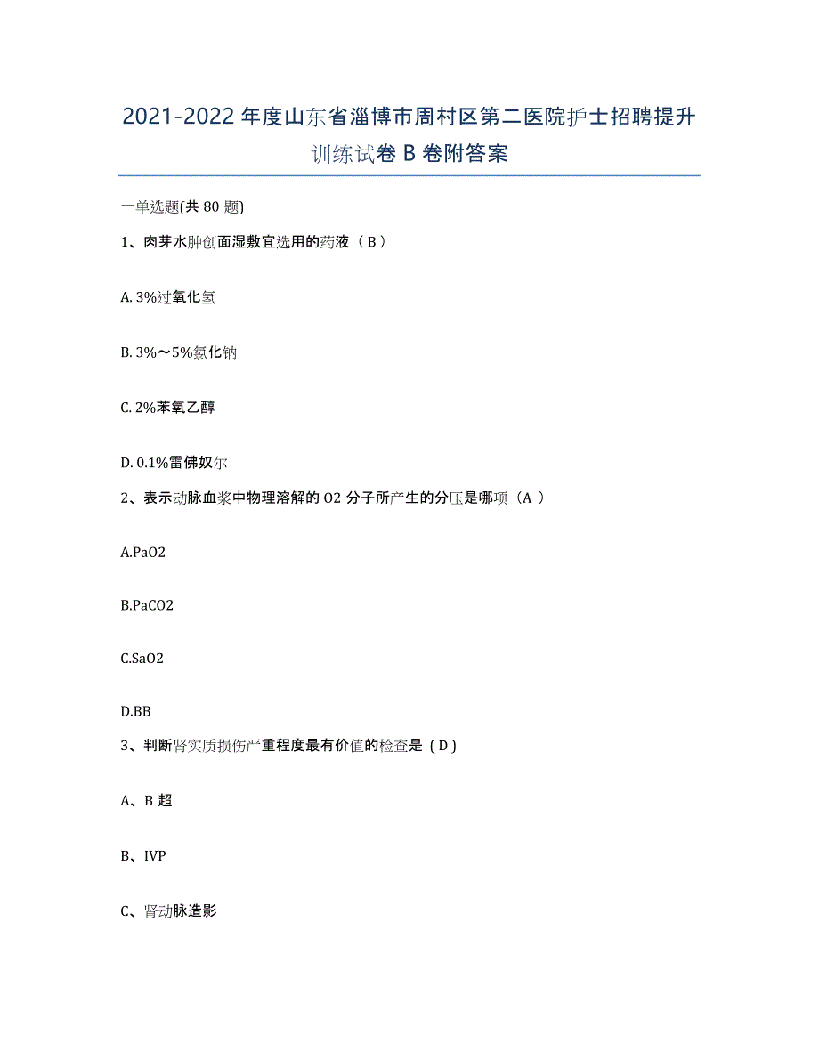 2021-2022年度山东省淄博市周村区第二医院护士招聘提升训练试卷B卷附答案_第1页