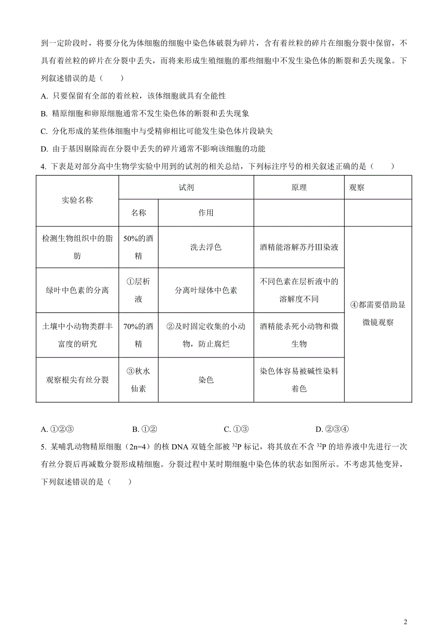 安徽省名校教研联盟2024届高三下学期3月联考生物试卷无答案_第2页