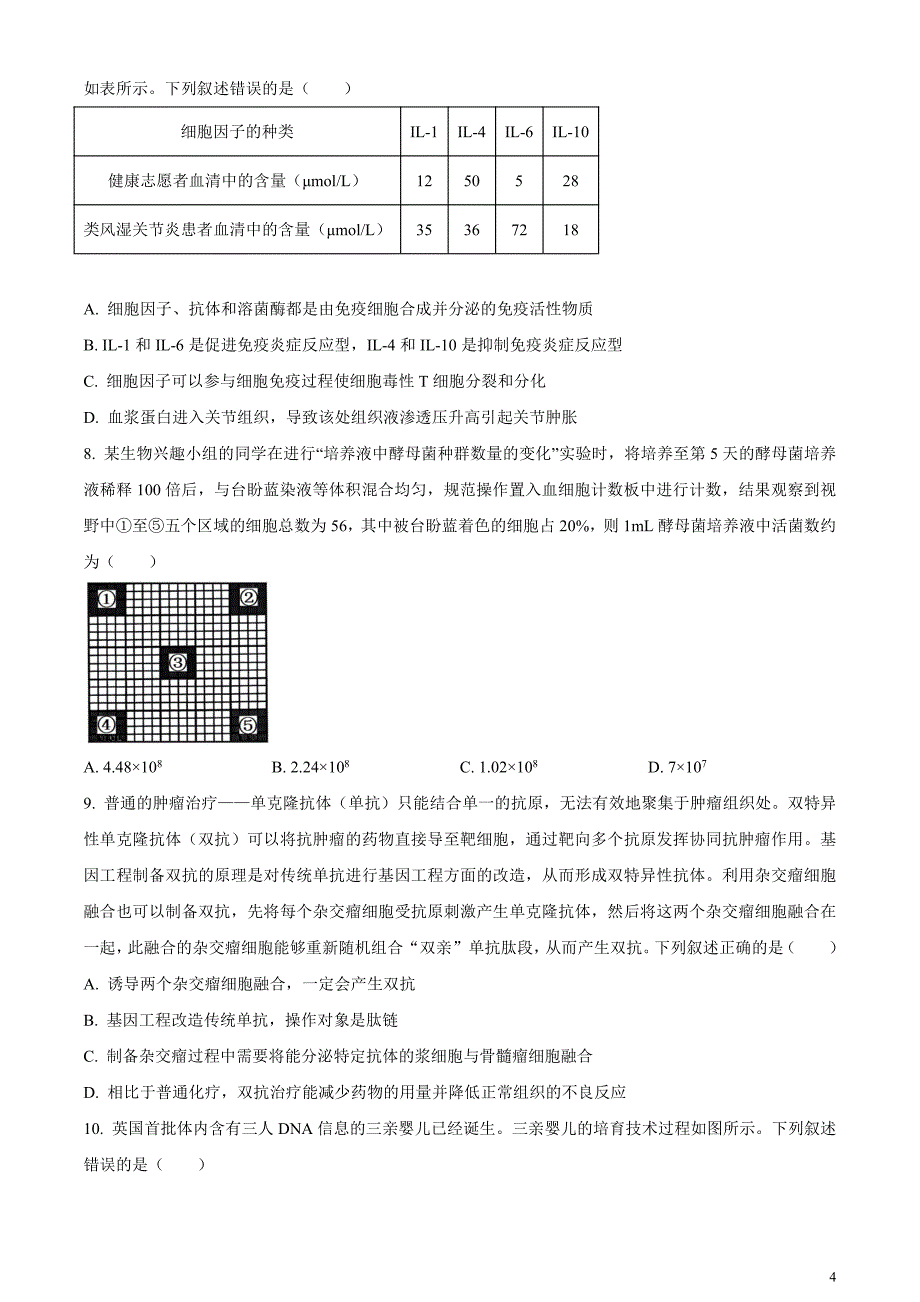 安徽省名校教研联盟2024届高三下学期3月联考生物试卷无答案_第4页