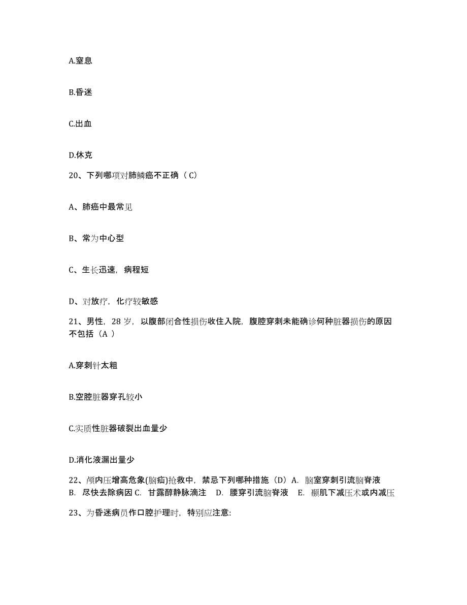 2021-2022年度江苏省昆山市千灯人民医院护士招聘全真模拟考试试卷B卷含答案_第5页