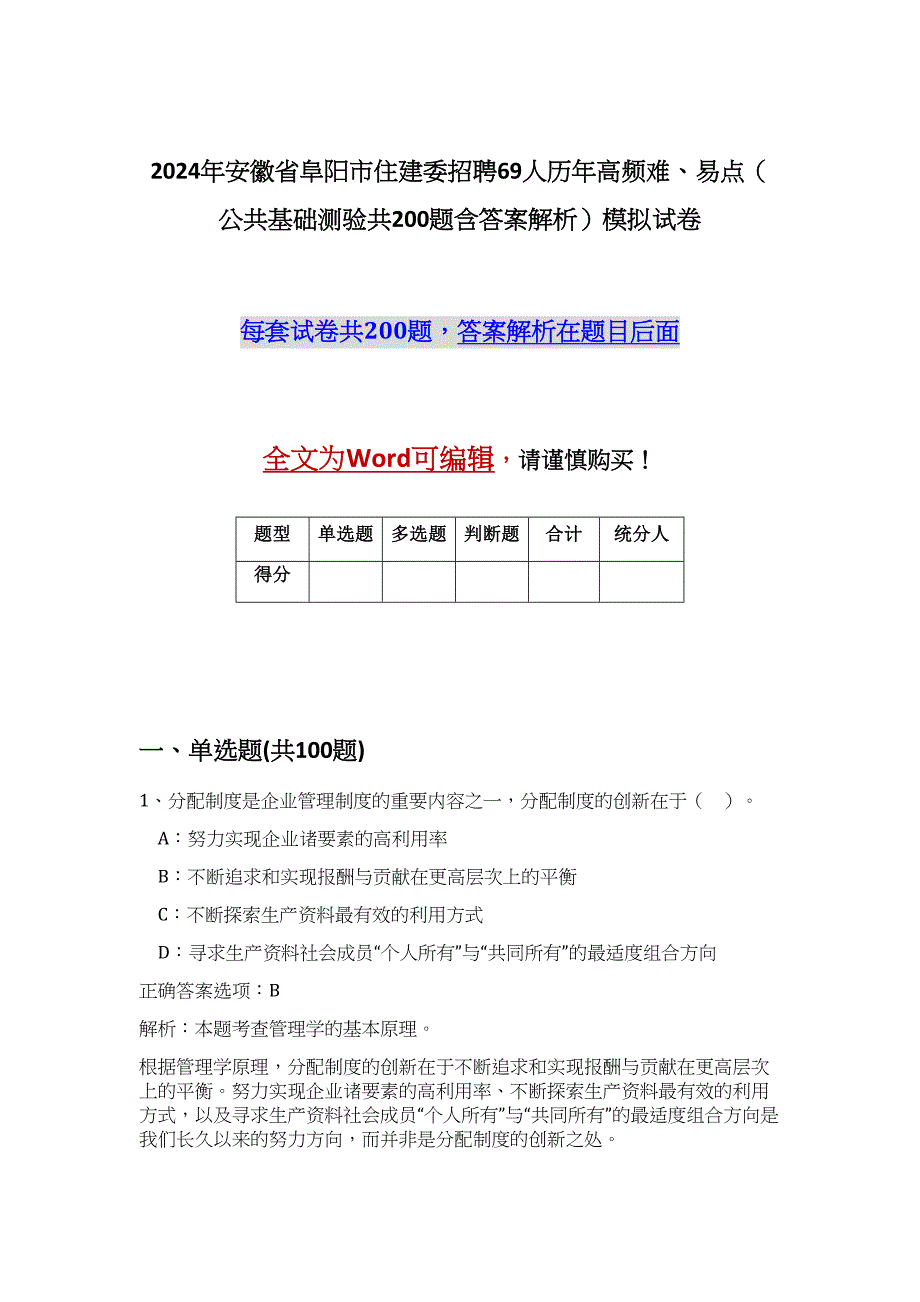 2024年安徽省阜阳市住建委招聘69人历年高频难、易点（公共基础测验共200题含答案解析）模拟试卷_第1页