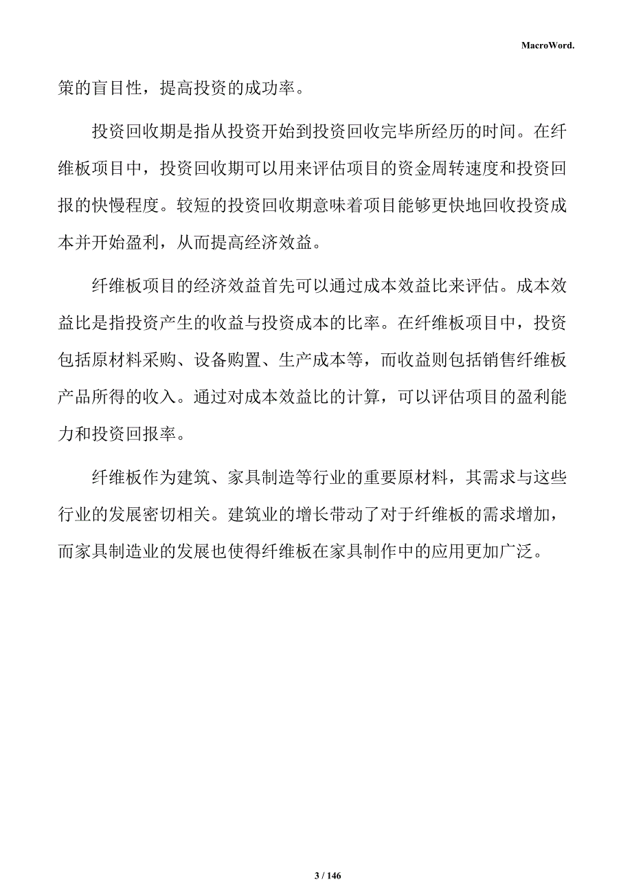 纤维板项目投资计划书_第3页