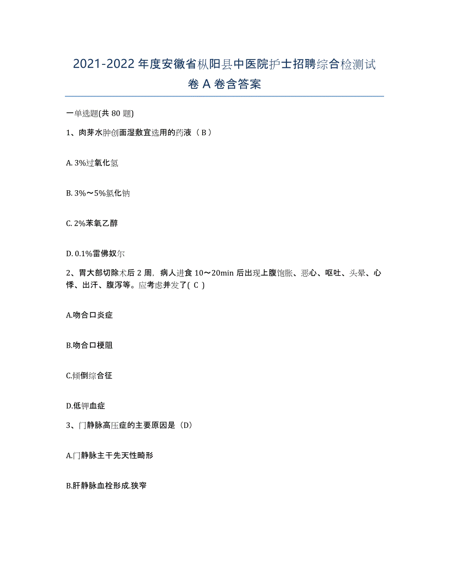 2021-2022年度安徽省枞阳县中医院护士招聘综合检测试卷A卷含答案_第1页