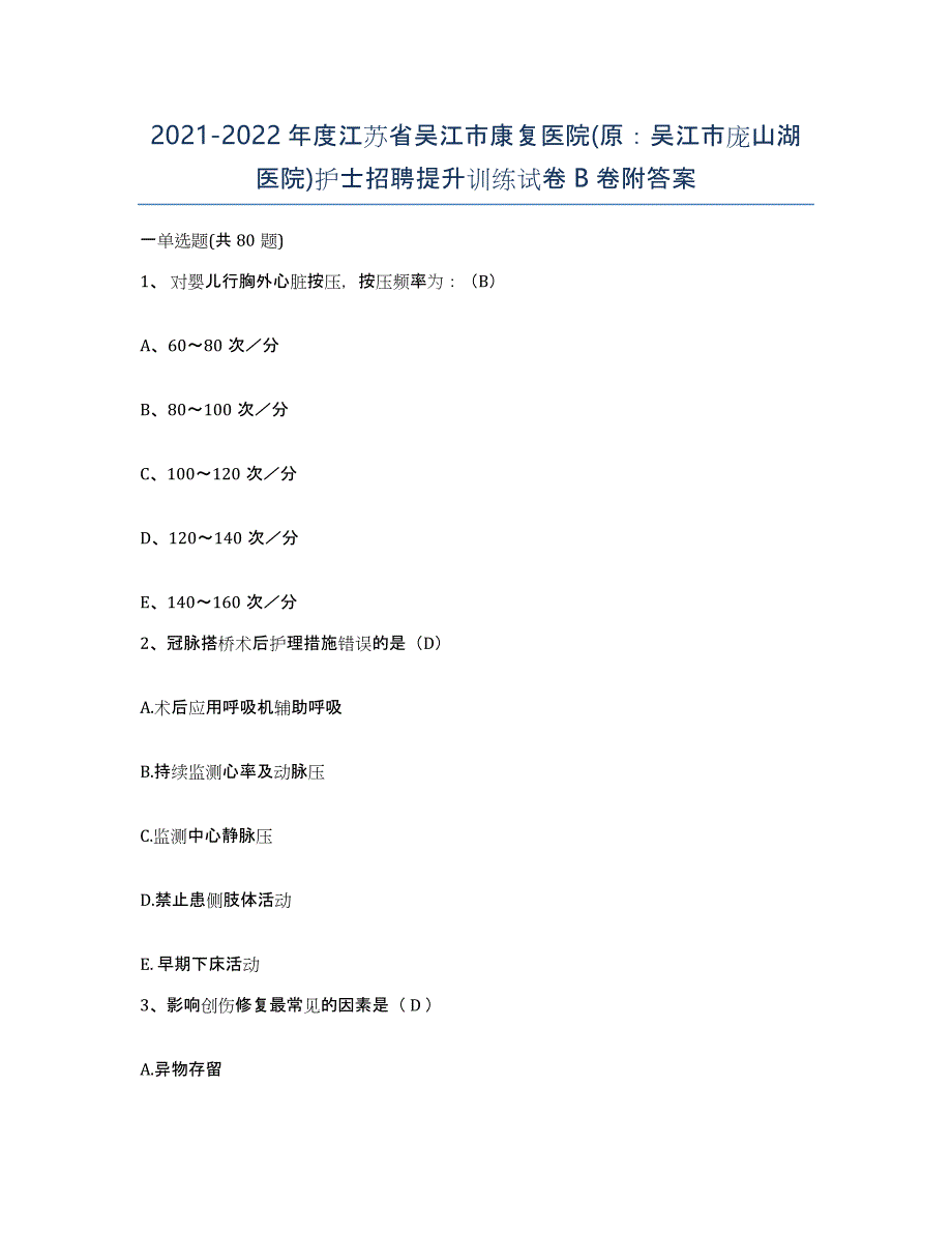 2021-2022年度江苏省吴江市康复医院(原：吴江市庞山湖医院)护士招聘提升训练试卷B卷附答案_第1页