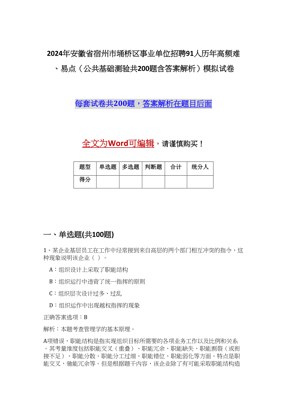 2024年安徽省宿州市埇桥区事业单位招聘91人历年高频难、易点（公共基础测验共200题含答案解析）模拟试卷_第1页