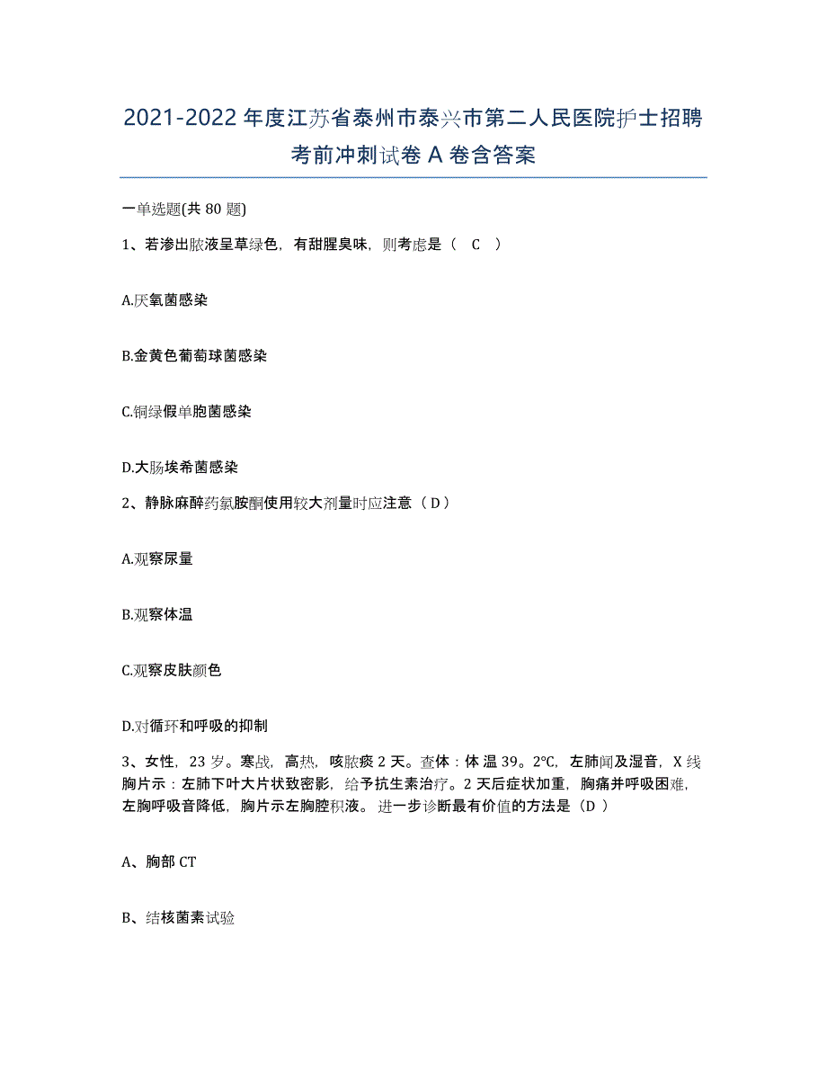 2021-2022年度江苏省泰州市泰兴市第二人民医院护士招聘考前冲刺试卷A卷含答案_第1页