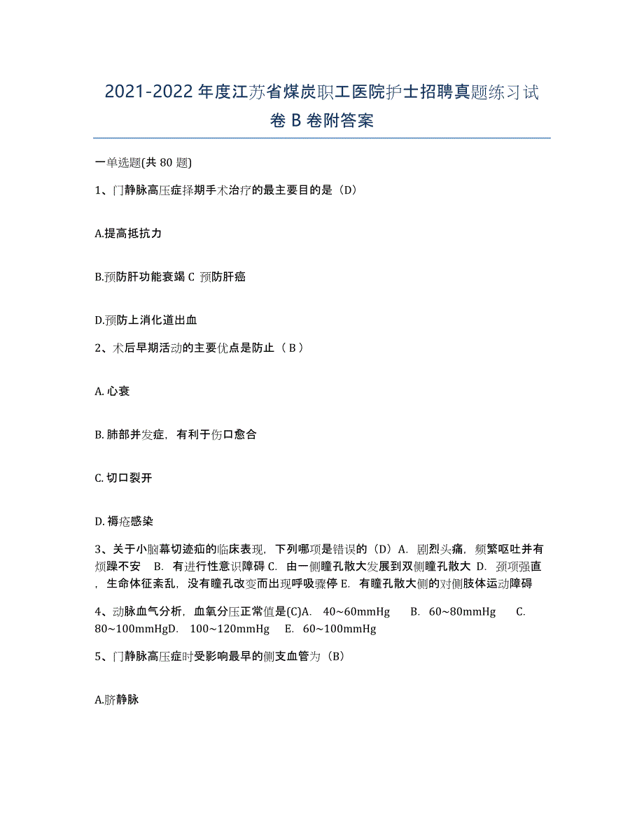 2021-2022年度江苏省煤炭职工医院护士招聘真题练习试卷B卷附答案_第1页