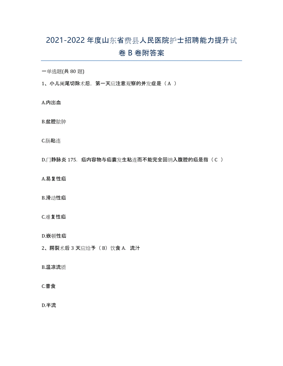 2021-2022年度山东省费县人民医院护士招聘能力提升试卷B卷附答案_第1页