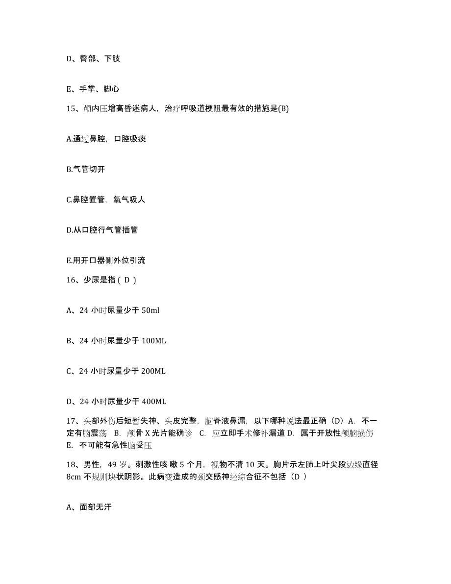 2021-2022年度安徽省无为县纺织厂医院护士招聘过关检测试卷B卷附答案_第5页