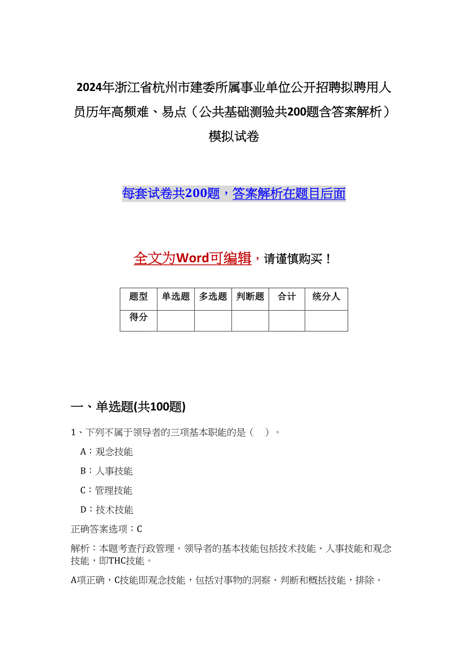 2024年浙江省杭州市建委所属事业单位公开招聘拟聘用人员历年高频难、易点（公共基础测验共200题含答案解析）模拟试卷_第1页