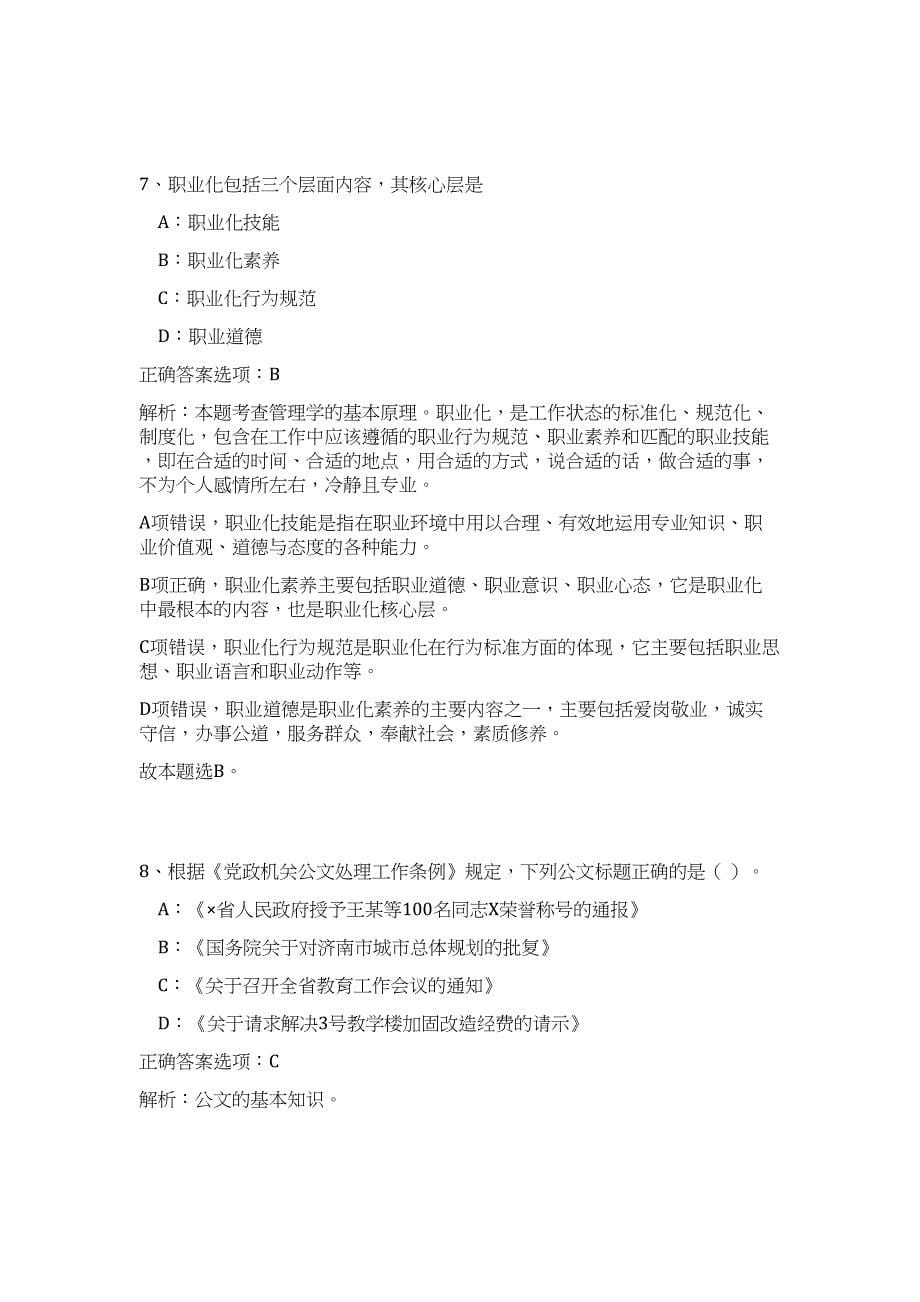 2024年浙江省杭州市建委所属事业单位公开招聘拟聘用人员历年高频难、易点（公共基础测验共200题含答案解析）模拟试卷_第5页