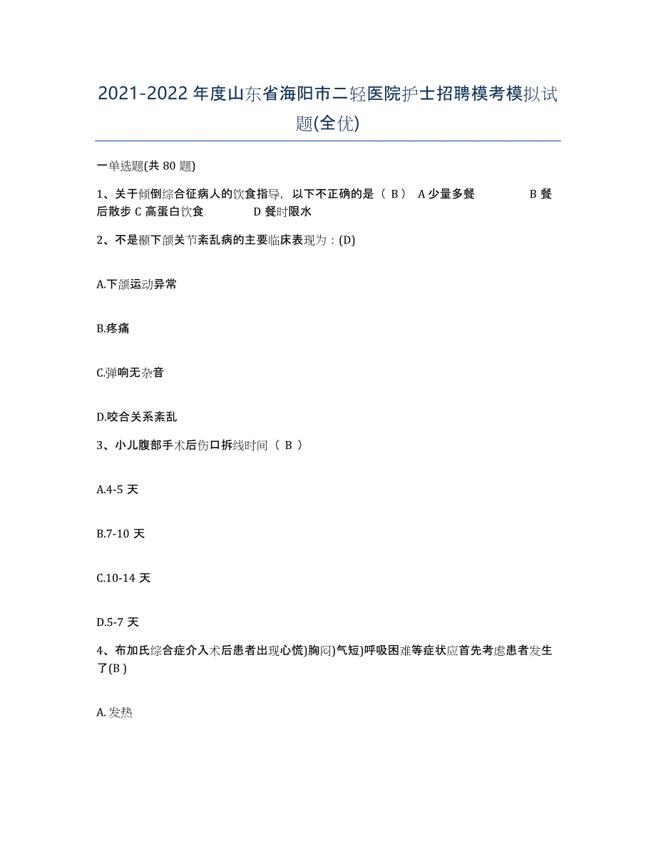 2021-2022年度山东省海阳市二轻医院护士招聘模考模拟试题(全优)_第1页