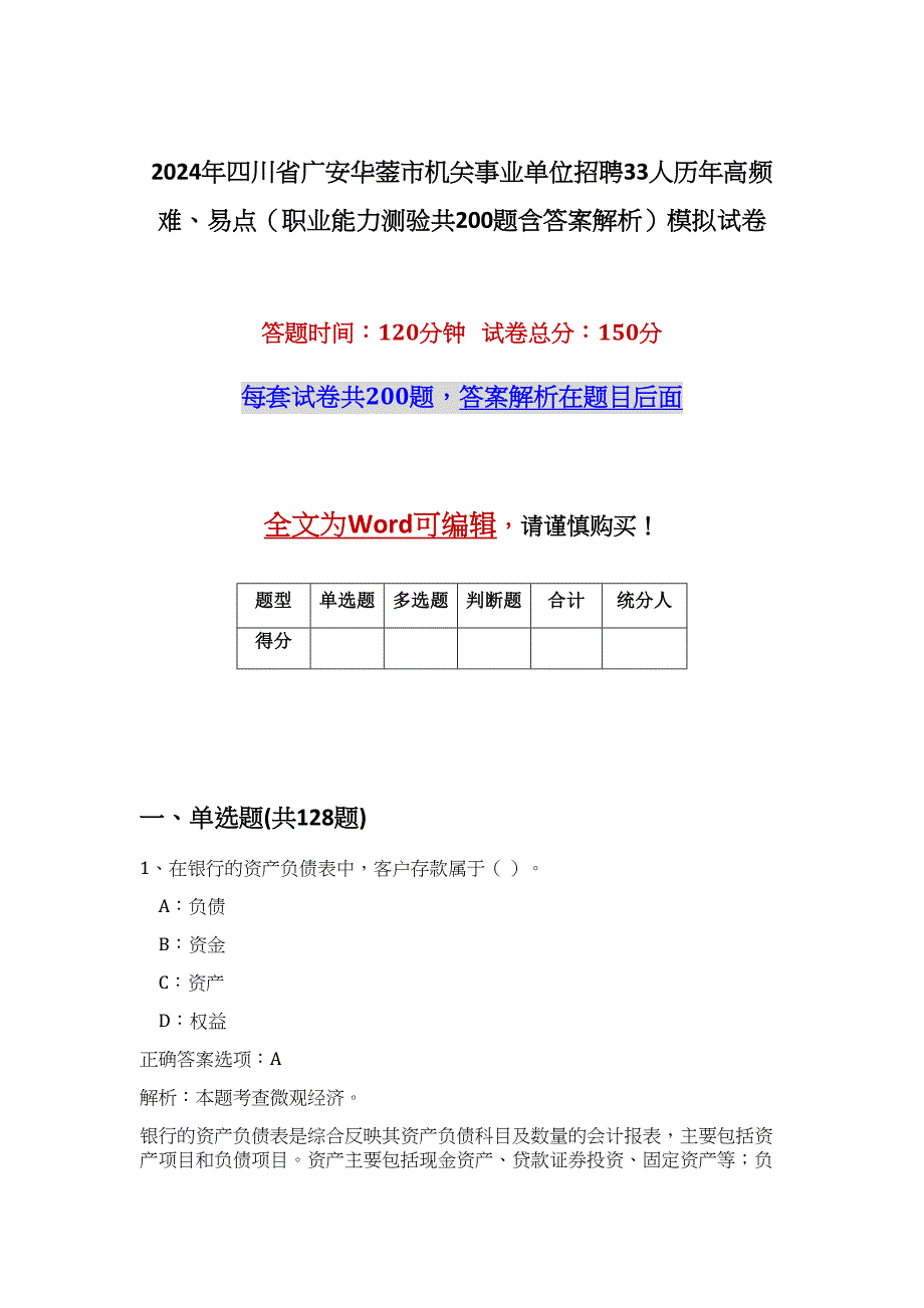 2024年四川省广安华蓥市机关事业单位招聘33人历年高频难、易点（职业能力测验共200题含答案解析）模拟试卷_第1页